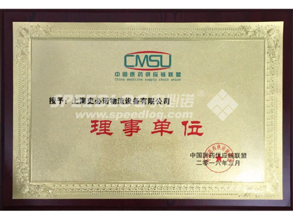熱烈祝賀史必諾Speedlog成為中國醫藥供應鏈聯盟理事單位