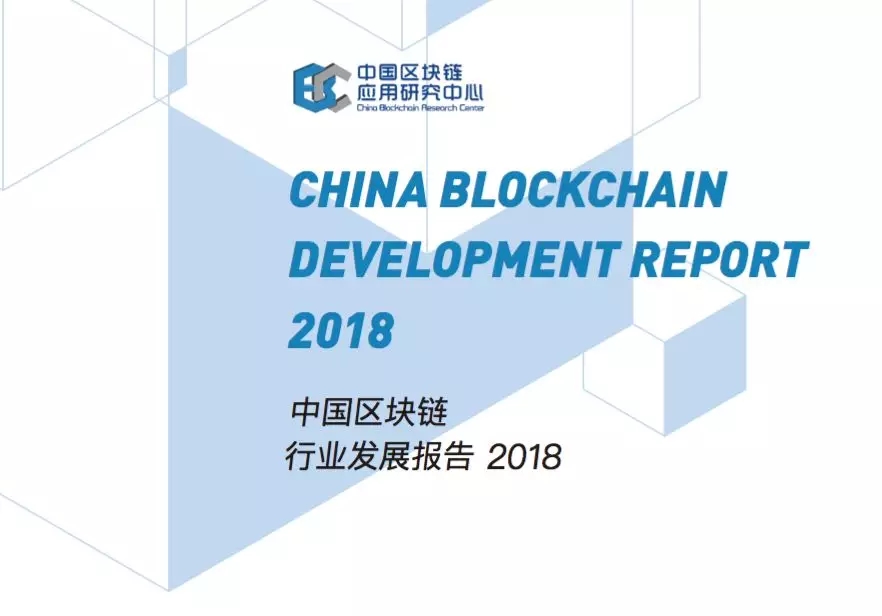 中國區塊鏈行業發展報告2018