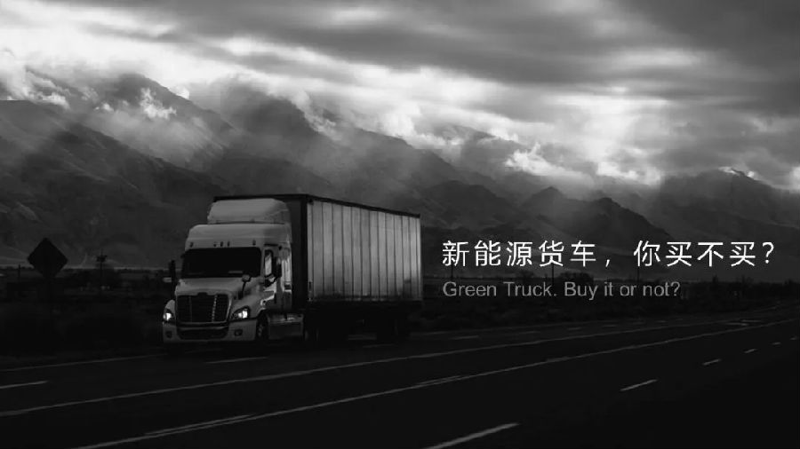 2018 年，不得不了解的物流運輸工具——新能源貨車