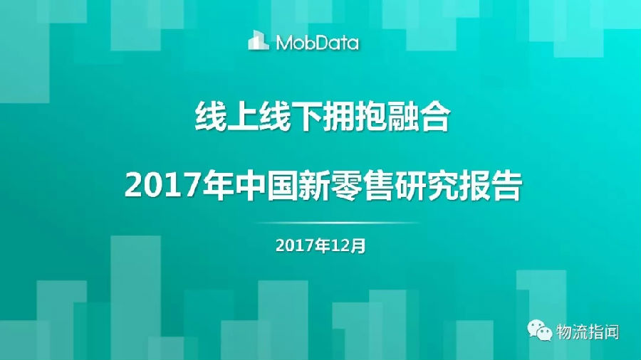 32頁PPT：2017年中國新零售研究報告（附下載）