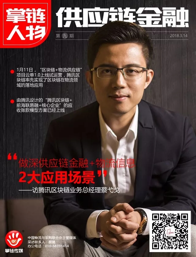 騰訊區塊鏈業務總經理蔡弋戈專訪：做深供應鏈金融+物流信息2大應用場景