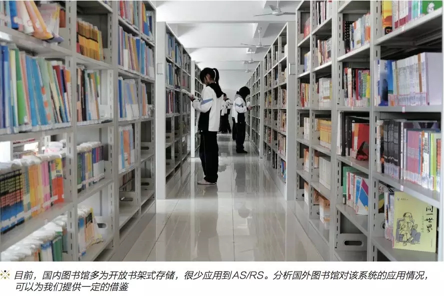 AS/RS在圖書館中的應用