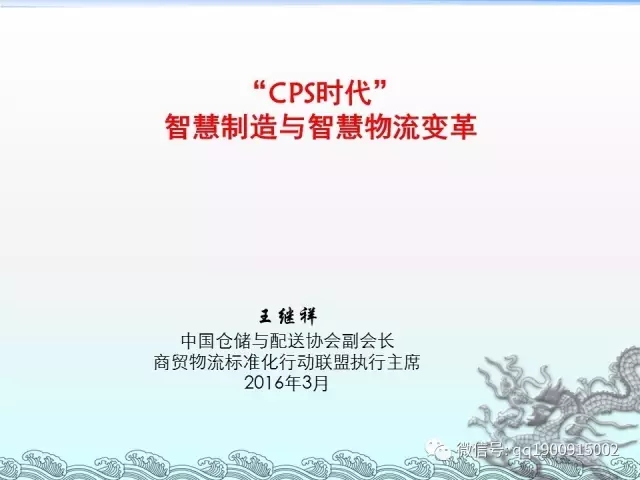王繼祥：CPS時(shí)代，智慧制造與智慧物流變革