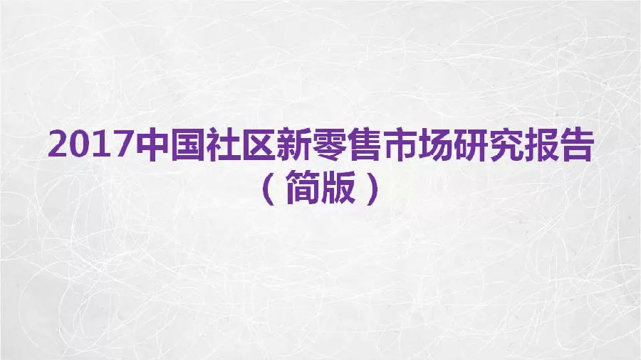 2017中國社區新零售市場研究報告
