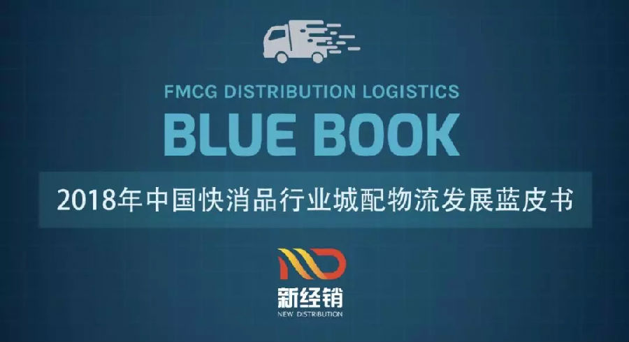 2018中國快消品行業城配物流發展藍皮書發布