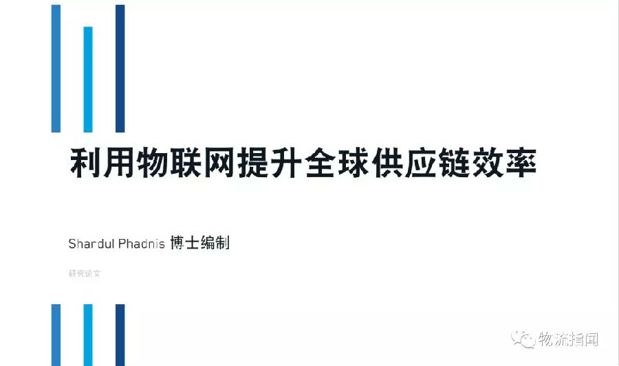 物流巨頭羅賓遜發布重磅報告，物聯網改變全球供應鏈！