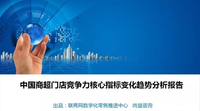 39頁PPT讀懂中國商超門店競爭力報告