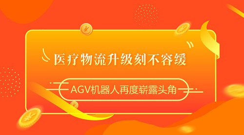 醫療物流升級刻不容緩，AGV機器人再度嶄露頭角