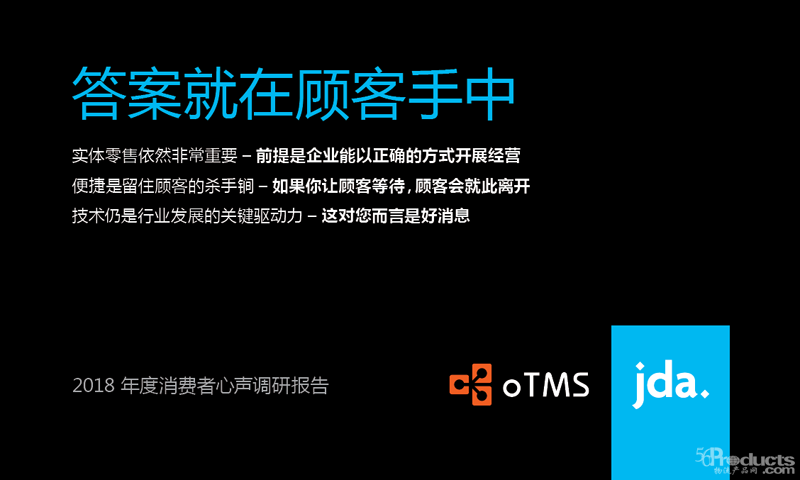 oTMS聯合JDA推出中國消費者心聲調研報告-新科技和客戶體驗是零售革命的驅動力