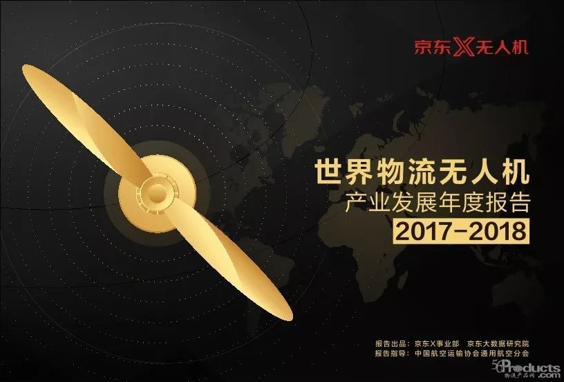 世界物流無人機產業發展年度報告（2017-2018）