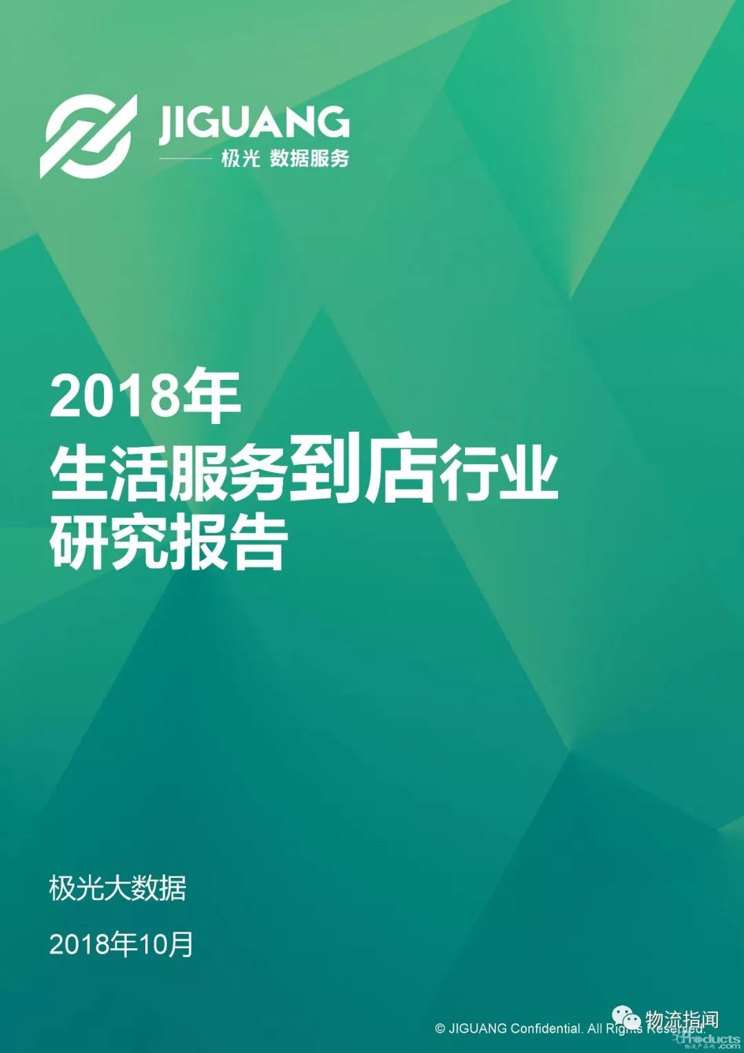 2018年生活服務到店行業研究報告