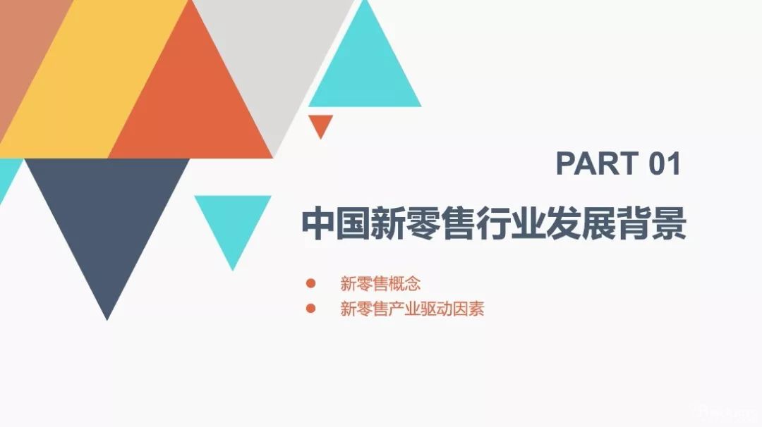 2018中國新零售行業商業模式研究報告