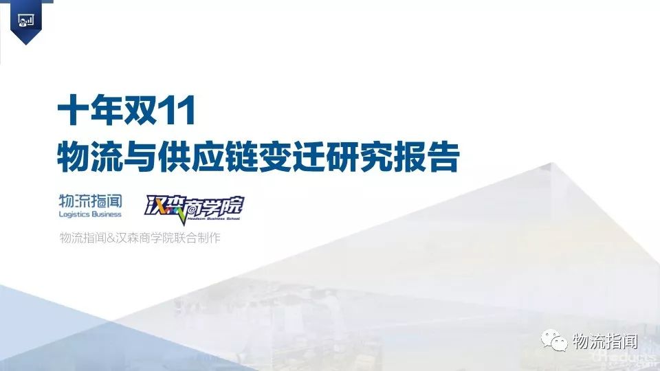 十年雙11  物流與供應鏈變遷研究報告