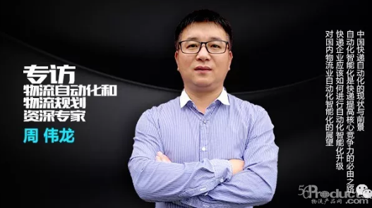 專訪周偉龍：深耕行業(yè)23年總結(jié)物流自動(dòng)化的未來(lái)4個(gè)方向