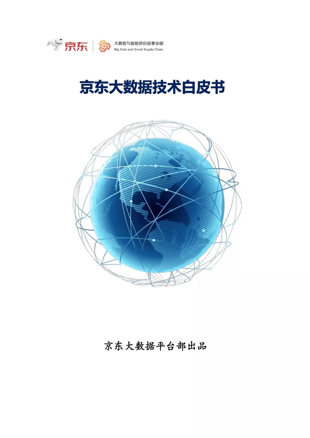 京東大數(shù)據(jù)技術(shù)白皮書
