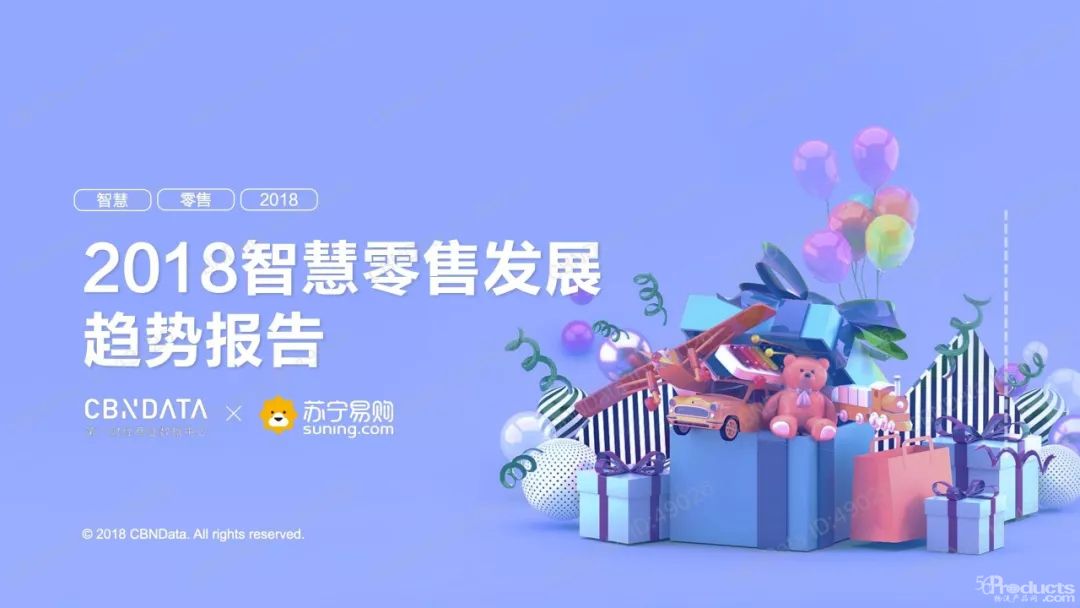 2018智慧零售發(fā)展趨勢報告 | 零售變革，物流如何升級？（40頁PPT）