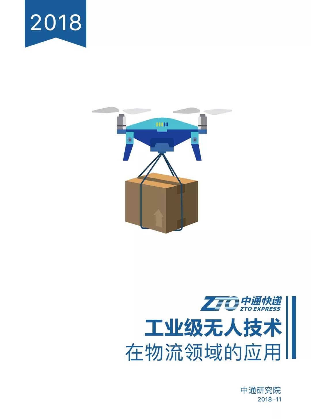 報告 | 工業(yè)級無人技術(shù)在物流領(lǐng)域的應用