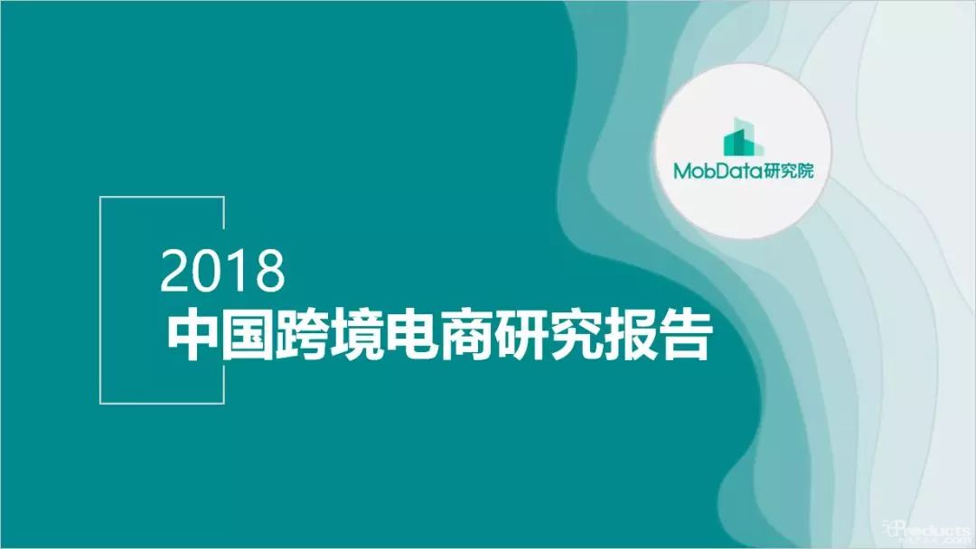 2018年中國跨境電商研究報告