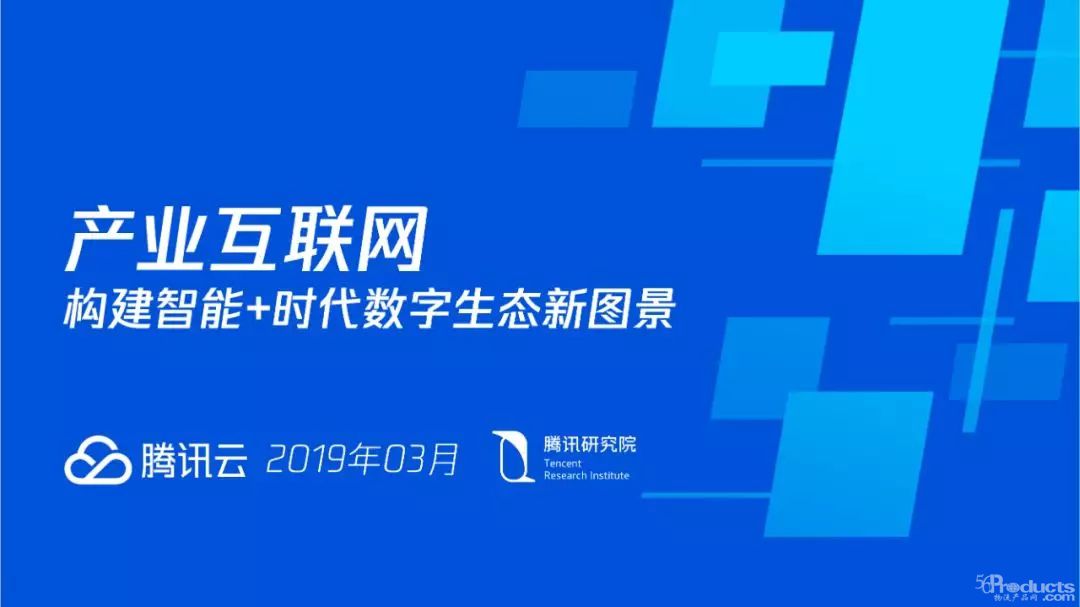 騰訊發布 | 深度解讀產業互聯網：構建智能+時代數字生態新圖景（附全文下載）
