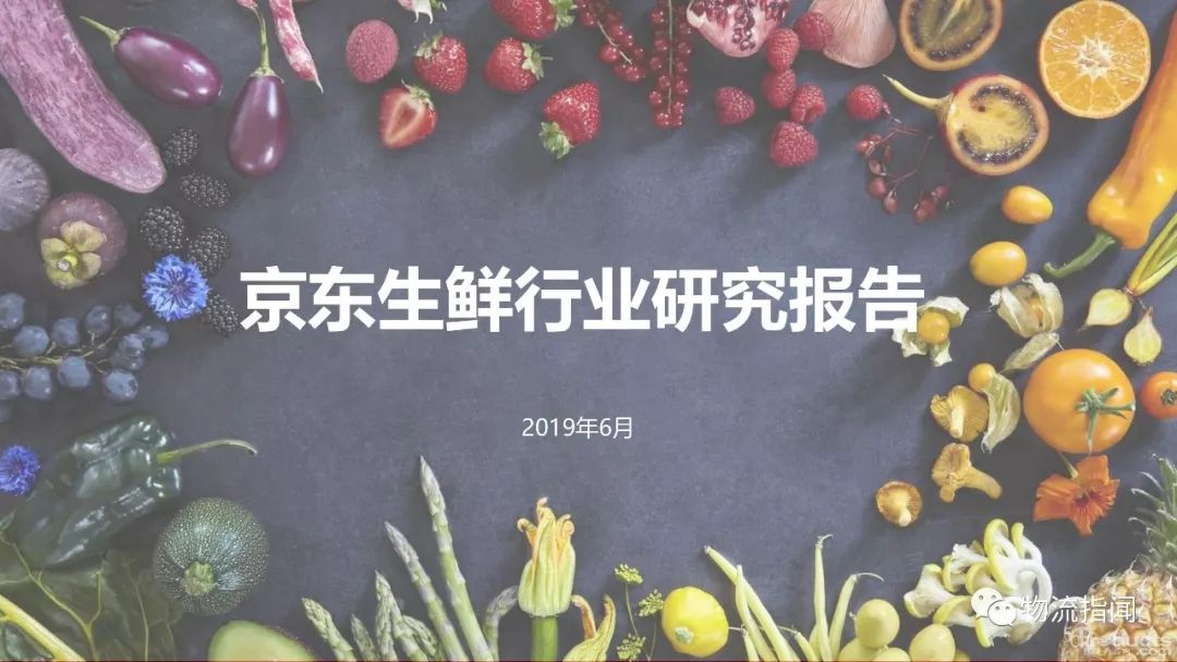 2019京東生鮮行業研究報告，全品類、全渠道、全產業供應鏈發展成趨勢