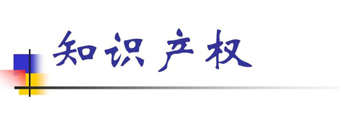 創新驅動發展 知識產權成為中國產業轉型升級“抓手”