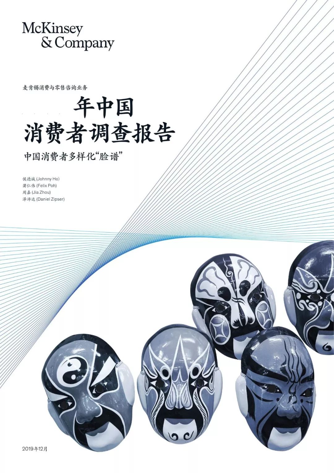 麥肯錫：2020中國消費者調查報告