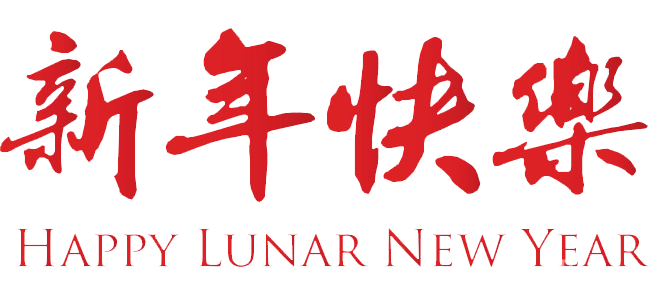 新年快樂！