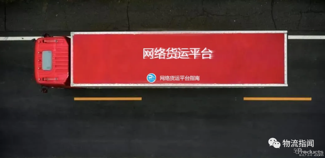 深度：反思網(wǎng)絡(luò)貨運(yùn)平臺(tái)，誰(shuí)將在洗牌中勝出？