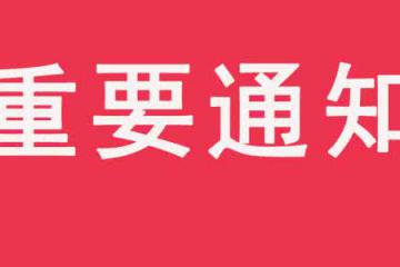 國慶期間物流臨時管控通知