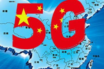 工信部：明年大規模投入獨立組網5G網絡