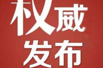 工信部公布2019年重點實驗室