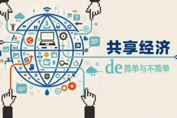 “共享”賦能“制造” 不只是讓閑置設(shè)備忙起來(lái)