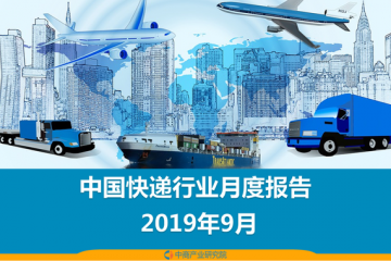 2019年前三季度中國(guó)快遞物流行業(yè)月度報(bào)告（附全文）