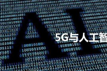 視頻：新媒體大會：“5G+人工智能”“腦洞”能有多大？