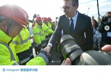 中企承建高速公路通車 塞總統：這條路對塞爾維亞未來發展至關重要