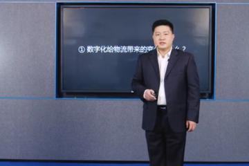 視頻：物流數字化改變了什么