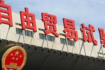18個自貿區，引資開放不停步