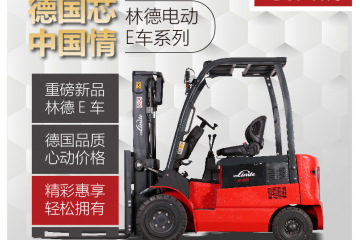 新品│超高性價(jià)比！林德電動(dòng)平衡重叉車E20/25B心動(dòng)爆表