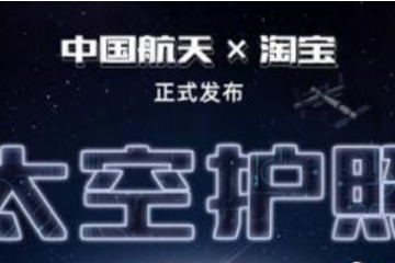 太空創想攜手淘寶發布“太空護照” 助力中國?航天“出圈”