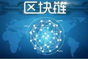 區塊鏈成海南自貿港建設方案高頻詞 2025年前建設國家級區塊鏈發展基地