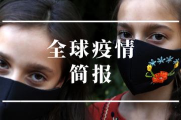 全球疫情簡報｜法國全年GDP預計萎縮9% 菲律賓印尼創(chuàng)單日新增確診新高
