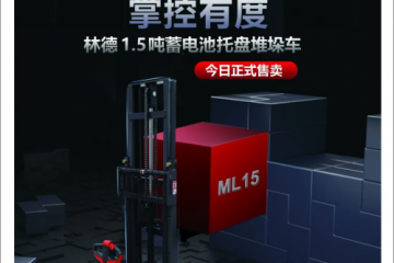 林德電商新品堆垛車ML15火熱開搶&雙十一活動預告！