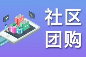 備受質(zhì)疑的社區(qū)團(tuán)購(gòu)，應(yīng)怎樣布局？