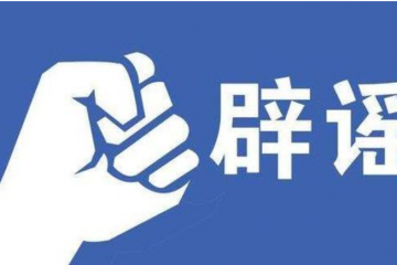 新的一年開啟，舊的謠言打住