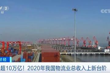 超10萬億！2020年我國物流業(yè)總收入上新臺(tái)階