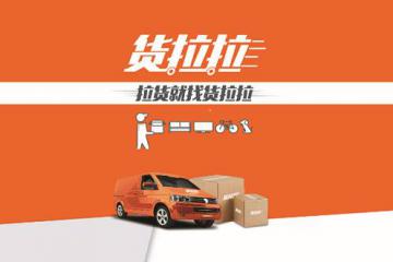 貨拉拉還是“禍拉拉”？平臺(tái)不能帶病“裸奔”！