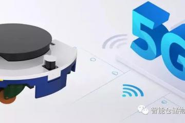 基于5G環(huán)境下的AGV有哪些搞頭？