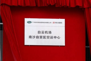 “沒有跑道的空港”！大灣區機場共享國際貨運中心正式啟用