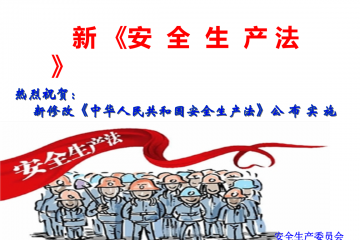 農(nóng)資企業(yè)注意啦！最高可罰1億元，新安全生產(chǎn)法作出這些修改