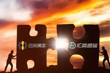 匯森速運攜手壹米滴答，打造全球化智慧物流網絡